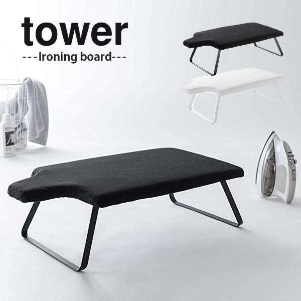 アイロン台 TOWER 人体型スチールメッシュ アイロン台 約W70XD36XH21cm タワー ハ...