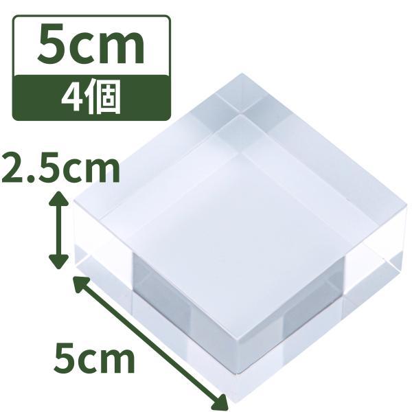 アクリルブロック 50×50×25mm 4個 アクリルベース アクリルキューブ クリアキューブ ディ...