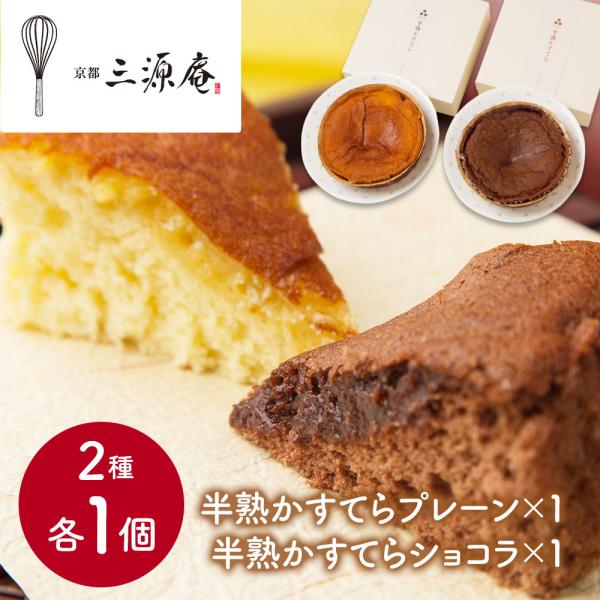 京都・伏見 「三源庵」 半熟カステラ 2種類 各1個(230g) 送料無料