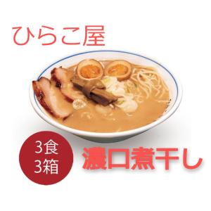 ひらこ屋お土産ラーメン3食箱×3セット / 送料無料 らーめん