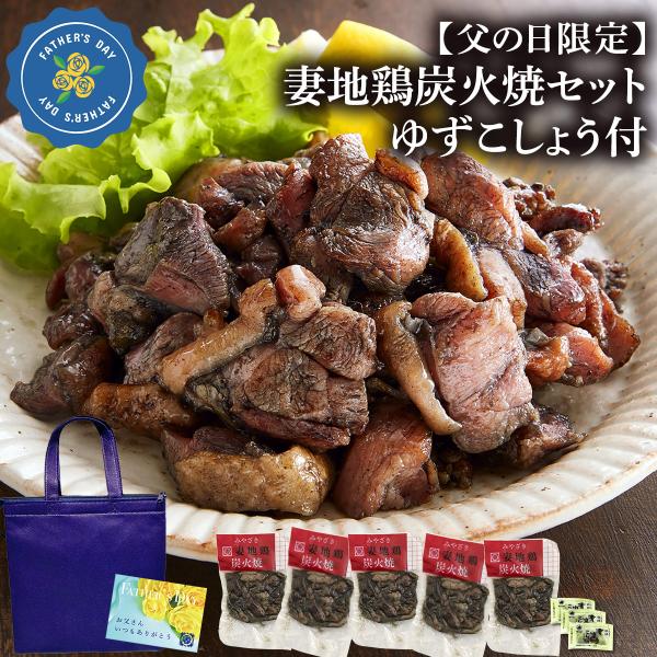 【父の日限定】妻地鶏炭火焼セット ゆずこしょう付