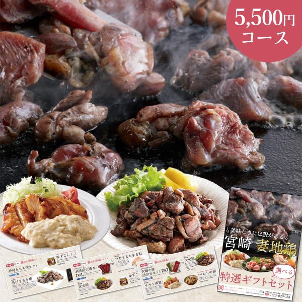 イベント景品用 妻地鶏の目録ギフトセット　5,500円コース
