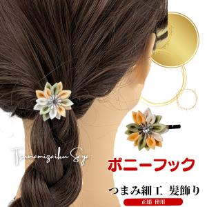 ポニーフック 髪飾り 和風 つまみ細工 和装 正...の商品画像