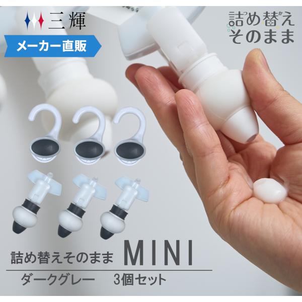【メーカー公式　限定カラー！】詰め替えそのまま MINI ３個組み セット MS-6DG ダークグレ...