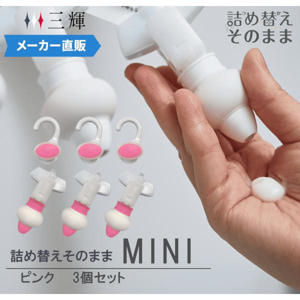 【メーカー公式　限定カラー！】詰め替えそのまま MINI ３個組み セット MS-6P ピンク シャ...