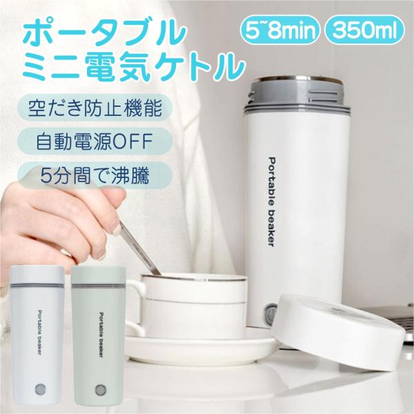 ポータブル電気ケトル 電気水筒 電気ケトル 電気ポット 45℃〜100℃ 350ml DC12V小型...