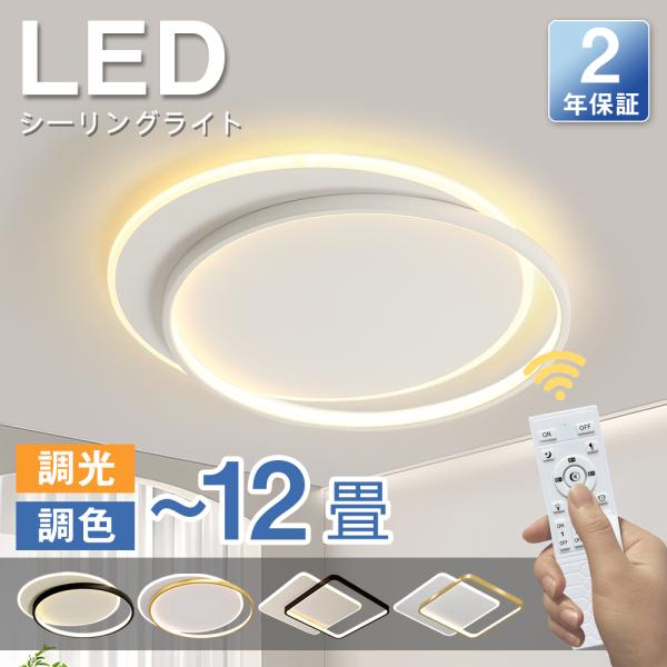 シーリングライト LED 北欧 おしゃれ 調光調色 リモコン付き 薄型 6畳 8畳 10畳 12畳 ...