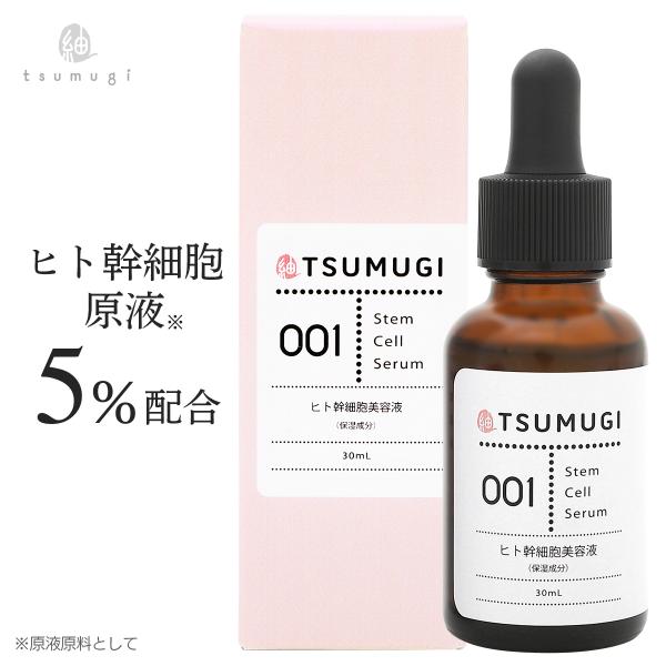 つむぎ ヒト幹細胞 美容液 高濃度 ヒト幹細胞 原液 5%配合 30ml 国内生産 無添加 送料無料...