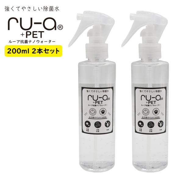 ポイント10倍 ルーア抗菌ナノウォーター 200ml 2本セット【送料無料】除菌スプレー ＜アルコー...