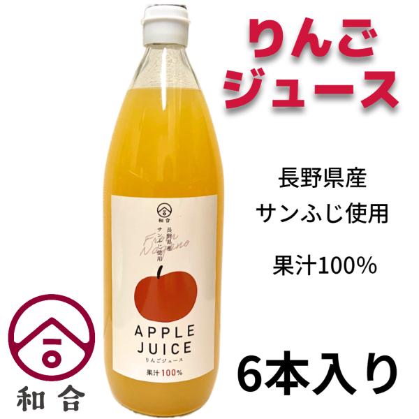 りんごジュース 1L ×6本セット 長野県産 サンふじ 100パーセント ストレート 国産 高級 瓶...