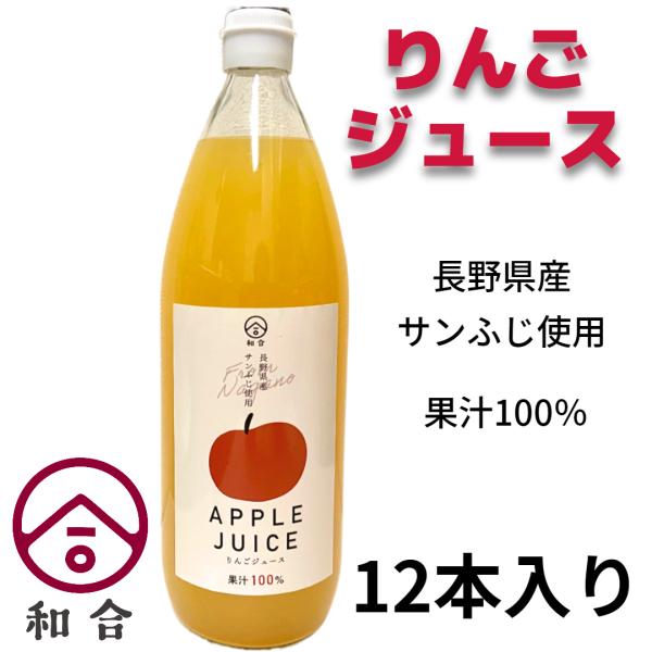りんごジュース 1L ×12本セット 長野県産 サンふじ 100パーセント ストレート 国産 高級 ...