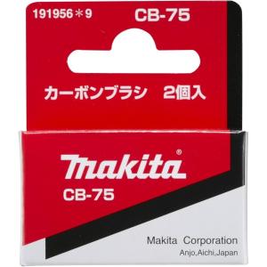 191956-9 マキタ makita カーボンブラシ CB-75