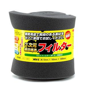 イノアック 3次元網目構造フィルター モルトフィルター MF-13 中目