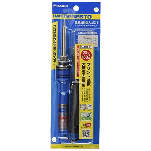 白光(HAKKO) PRESTO 急速加熱はんだこて 20/130W(スイッチオン時) 耐熱キャップ...