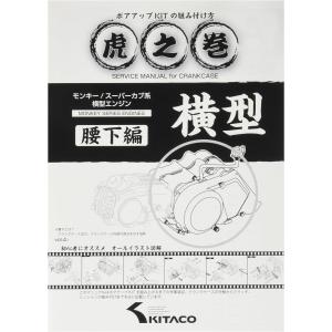 キタコ モンキー カブ ボアアップキット ＋　ボアアップ虎の巻(腰上編) キタコ(KITACO) ボアアップキットの組み付け方 虎の巻 Vol.4.1 (腰下編