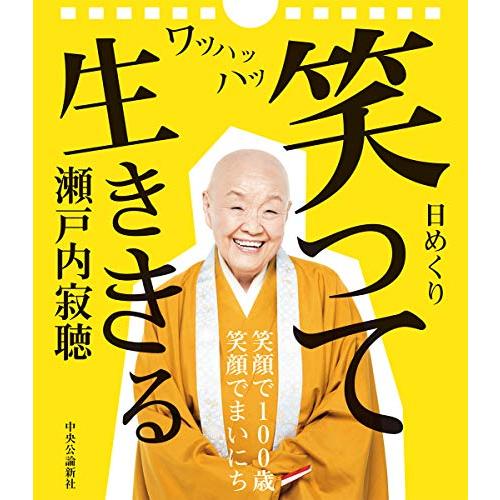瀬戸内寂聴 「笑って生ききる」日めくりカレンダー (開発品)
