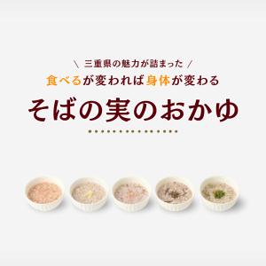 そばの実のおかゆ（5種セット×１）｜tsunagutable