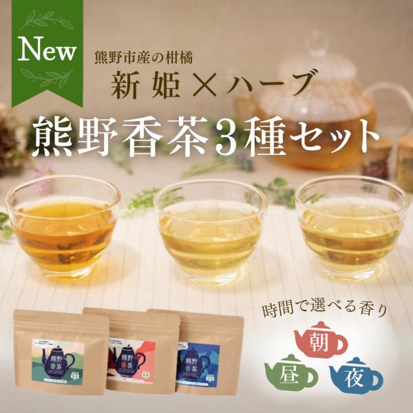 熊野香茶3種セット