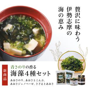 青さのり香る海藻4種セット｜tsunagutable