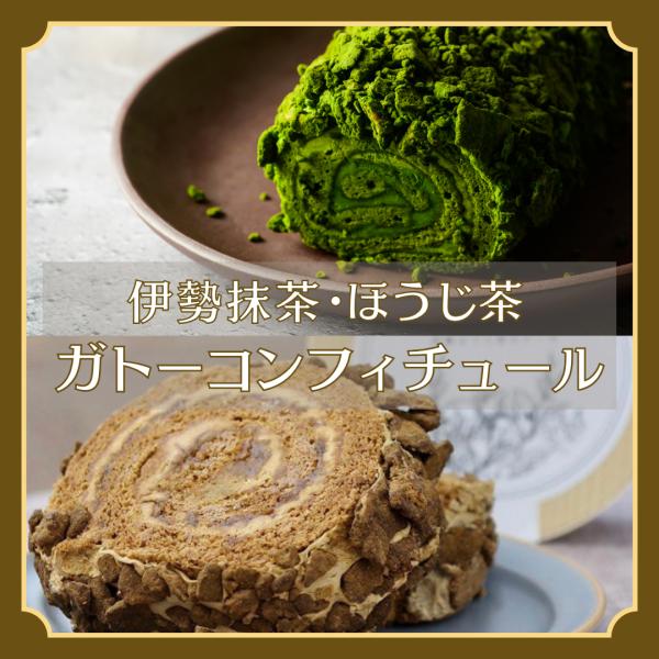 伊勢抹茶・ほうじ茶のガトーコンフィチュール