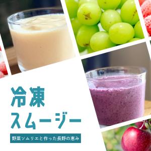 冷凍スムージー3種セット｜tsunagutable