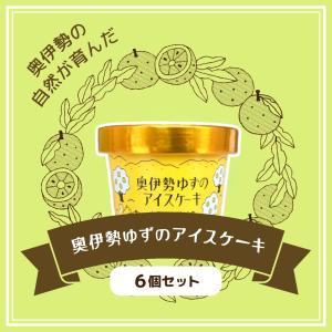 奥伊勢ゆずのアイスケーキ 6個セット｜tsunagutable