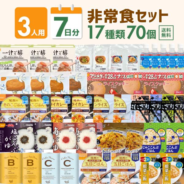 3人7日分の非常食セット 防災食 保存食 安い パスタ クッキー 長期保存水 おいしい 尾西食品 ア...