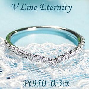 プラチナ Vライン ダイヤモンド エタニティ リング Pt950 0.3ct