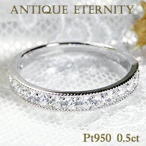 Pt950 0.50ct H-SI アンティーク ダイヤモンド エタニティ リング 指輪 
