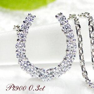 プラチナ Pt900 0.3ct ダイヤモンド 馬蹄 ネックレス ペンダント