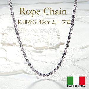 K18WG ロープチェーン ネックレス 45cm ムーブ式 18金 ホワイト  