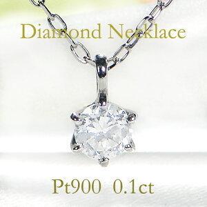 プラチナ Pt900 0.1ct 一粒 ダイヤモンド ペンダント ダイヤ 