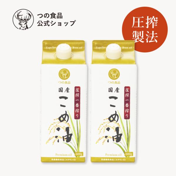 圧搾一番搾り 米油 国産 600g×2本入 紙パック 食用油 健康オイル 調味料 油 TSUNO つ...