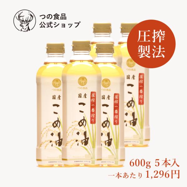 圧搾一番しぼり 米油 国産 600g 5本入 圧搾製法 食用油 おすすめ 健康 圧搾 一番搾り 送料...