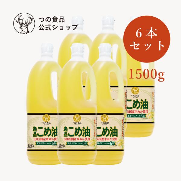 米油 こめ油 国産 逸品こめ油 1500g×6本入 送料無料 食用油 ポリフェノール6倍 プレミアム...