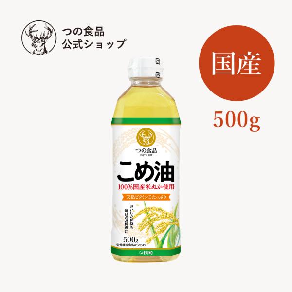 米油 こめ油 国産 500g 食用油 健康オイル 調味料 おすすめ TSUNO つの食品 築野食品