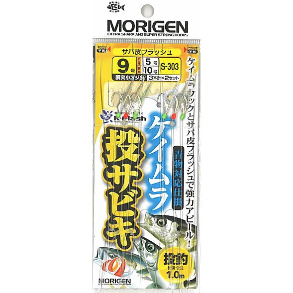もりげん ケイムラ 投サビキ サバ皮フラッシュ S-303 針9号 ハリス5号 / 青物対応 仕掛け...