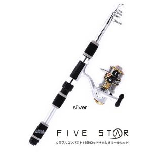 釣竿 糸付きリール ファイブスター カラフルコンパクトセット 165 #シルバー / サビキ ちょい投げ 釣り入門セット