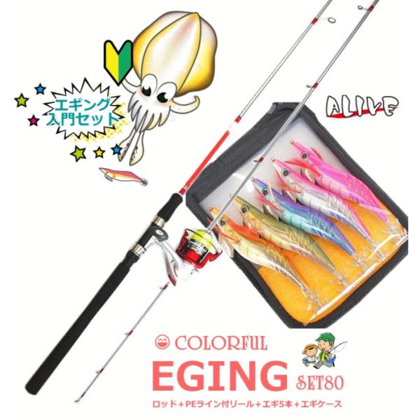 エギング 入門セット ファイブスター カラフル エギングセット 80 レッド (ロッド＋PEライン付...