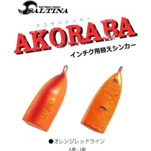 インチク 根魚用替え鉛 ソルティナ アコラバシンカー 80g オレンジレッドライン / メール便可 ...