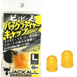 ジャッカル ビンビン玉 バックファイヤーキャップ Sサイズ｜鯛ラバ タイラバ｜つり具｜メール便可