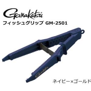 がまかつ フィッシュグリップ GM-2501 ネイビー×ゴールド