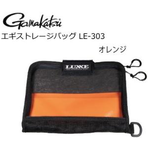 がまかつ LUXXE ラグゼ エギストレージバッグ LE-303 オレンジ / メール便可
