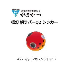 がまかつ 桜幻 鯛ラバーQ2 シンカー #27 マットオレンジレッド 100g / オモリ タイラバ (置き配可 送料450円)