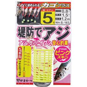 (セール) がまかつ 堤防アジサビキ ピンクスキン カゴプラス S-163 5本鈎 7号 / 仕掛け...