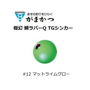 がまかつ ラグゼ 桜幻 鯛ラバーQ TGシンカー #12 マットライムグロー 80g / オモリ タイラバ / メール便可 /gamakatsu