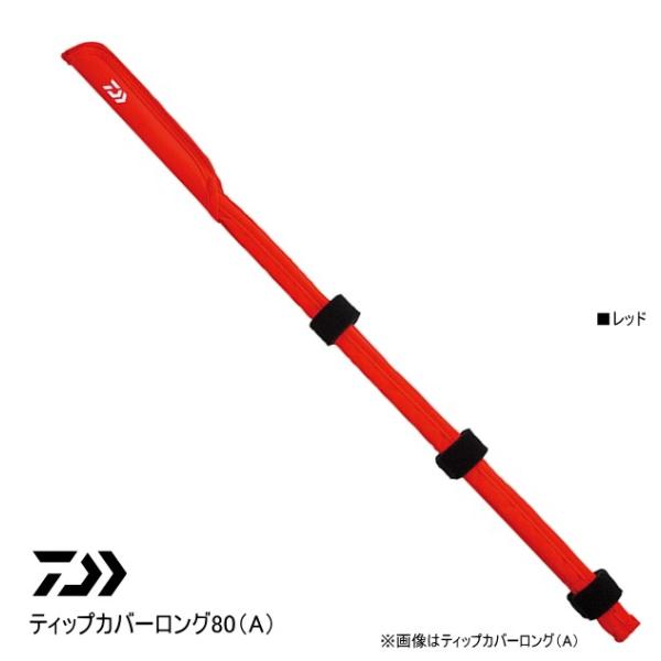 ダイワ ティップカバーロング80 A レッド