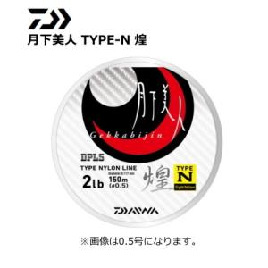 ダイワ 月下美人 TYPE-N 煌 0.3号-150m / ライン / メール便可 / 釣具