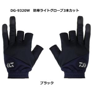 ダイワ 防寒ライトグローブ3本カット DG-9320W ブラック