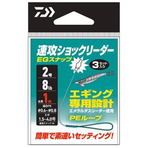 ダイワ 速攻ショックリーダー EGスナップ 1.75号／7lb / メール便可